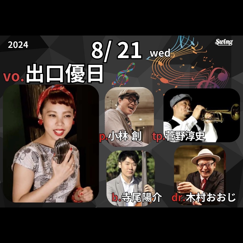 8.21(水)vo.出口 優日 p.小林 創 dr.木村 おおじ