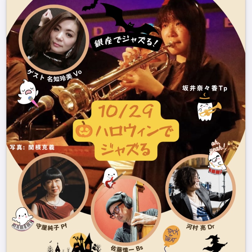 10.29(火)tp.坂井 奈々香 vo.名知 玲美 p.守屋 純子