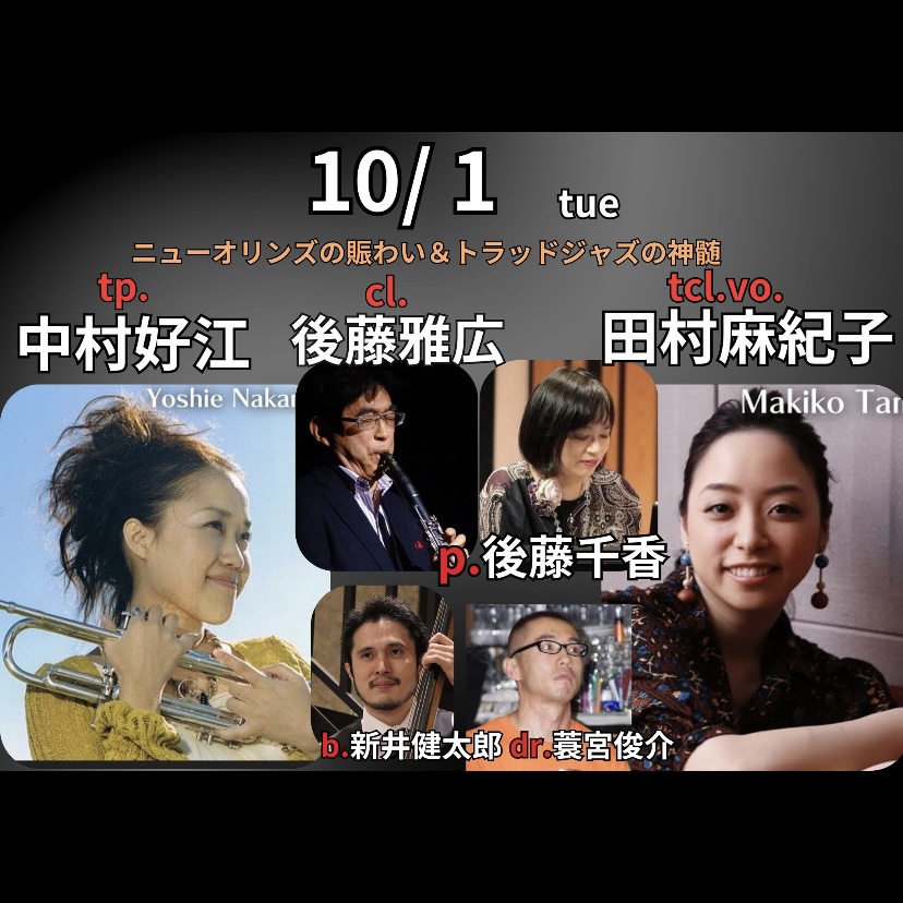 10.1(火)tp.中村 好江 cl,vo.田村 麻紀子 cl.後藤 雅広