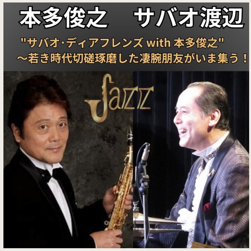 1.25(土)sax.本多 俊之dr.サバオ 渡辺