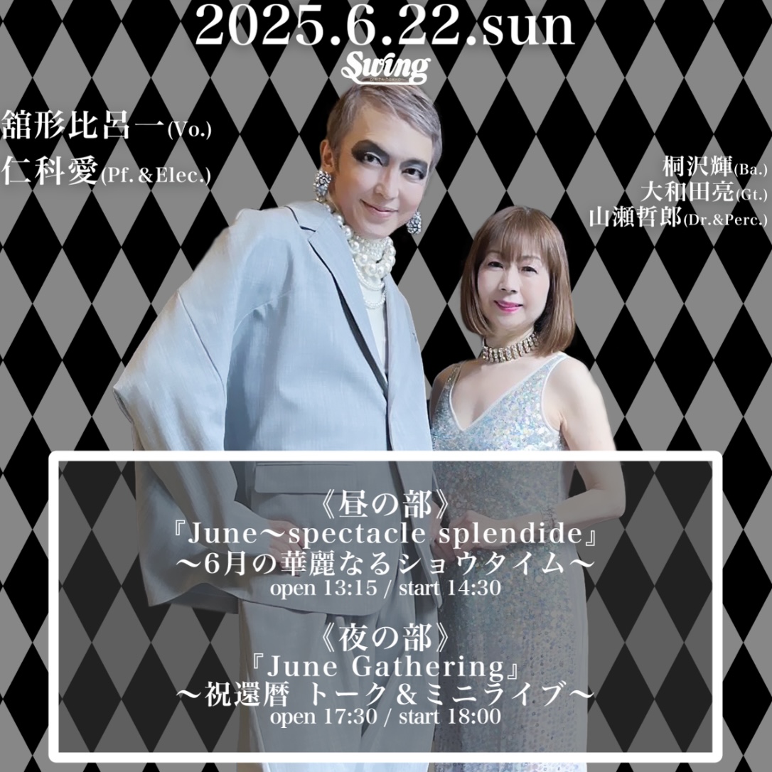 6.22(日)vo.舘形 比呂一 p&ｴﾚｸﾄｰﾝ.仁科 愛