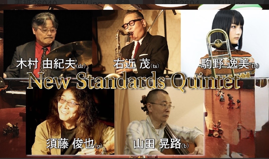 8.19(水)『New Standard Quintet』dr.木村 由紀夫 ts,.右近  茂tb.駒野 逸美p.須藤 俊也b.山田 晃路