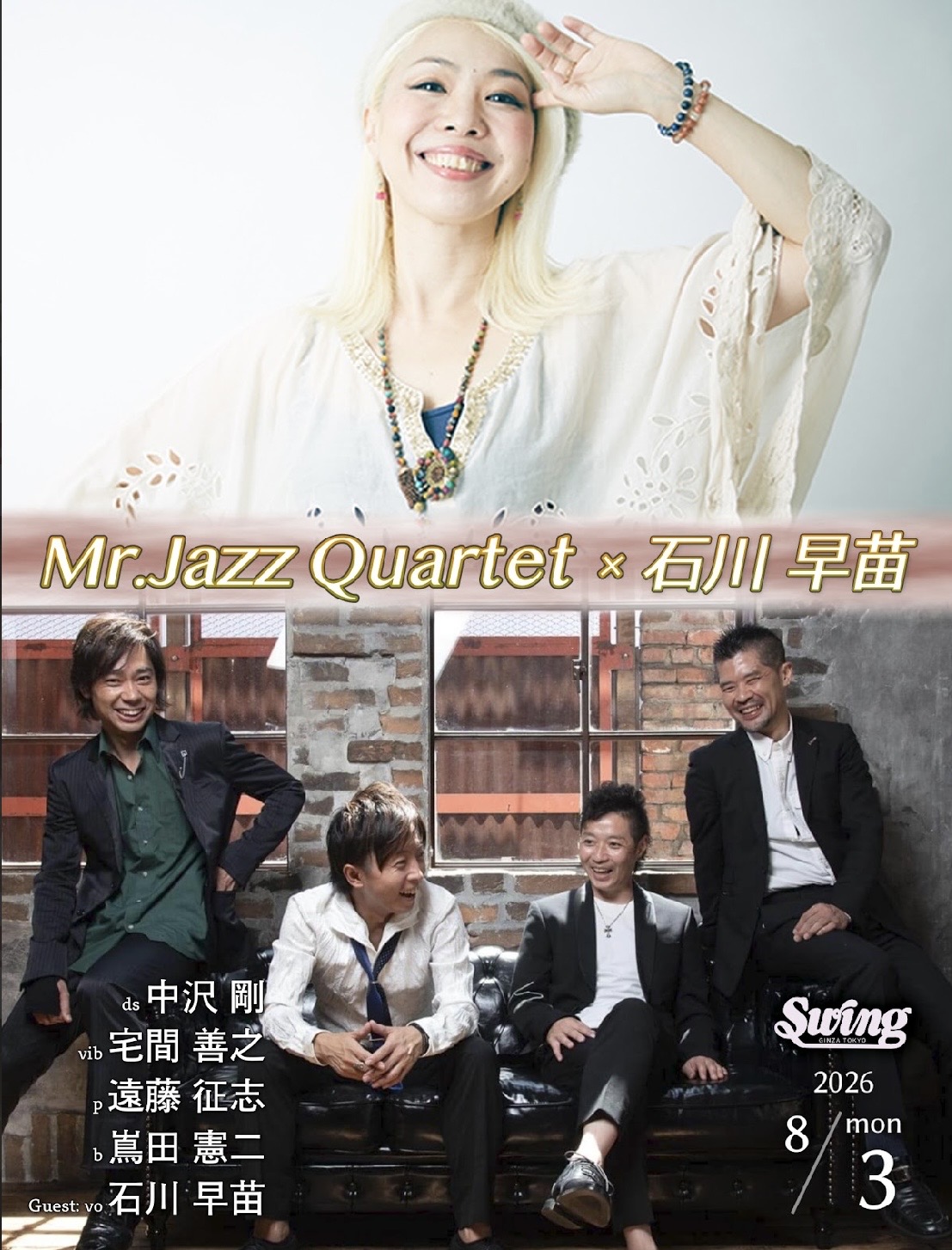 8.3(月)MJQ ｹﾞｽﾄvo.石川 早苗dr.中沢 剛 vib.宅間 善之p.遠藤 征志 b.嶌田 憲二