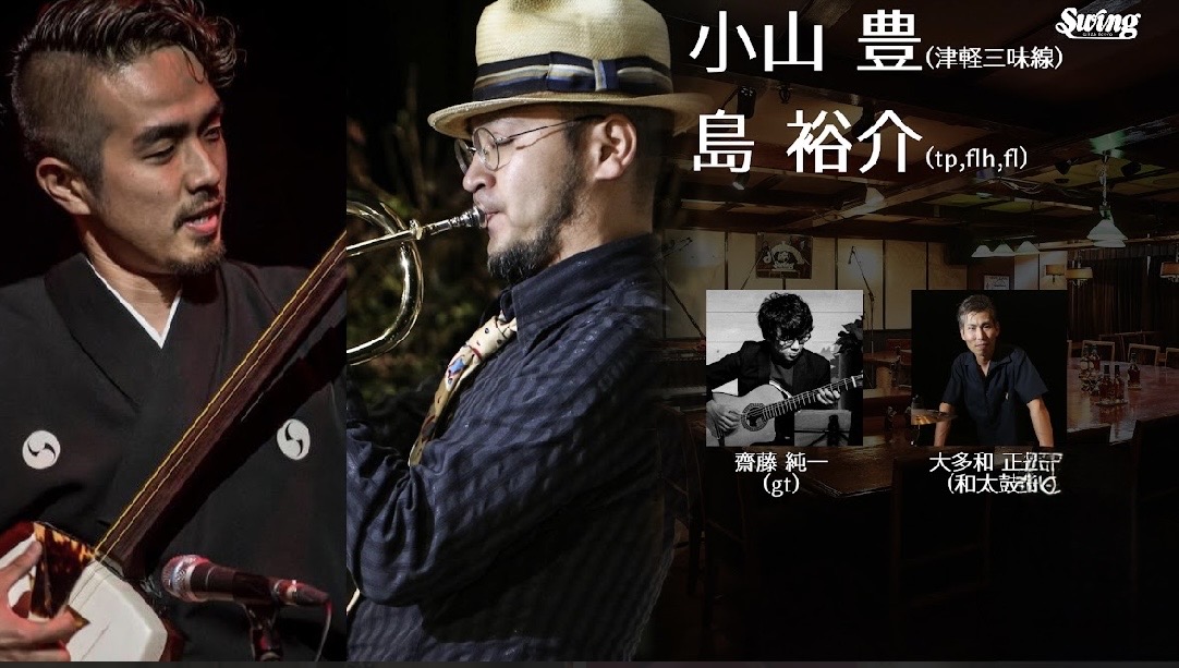 10.1(木)　小山 豊 meets 島 裕介 ～和ジャズ～ 津軽三味線.小山 豊 tp,fl,flug 島 裕介g. 齋藤 純一 和太鼓 ・パーカッション大多和 正樹