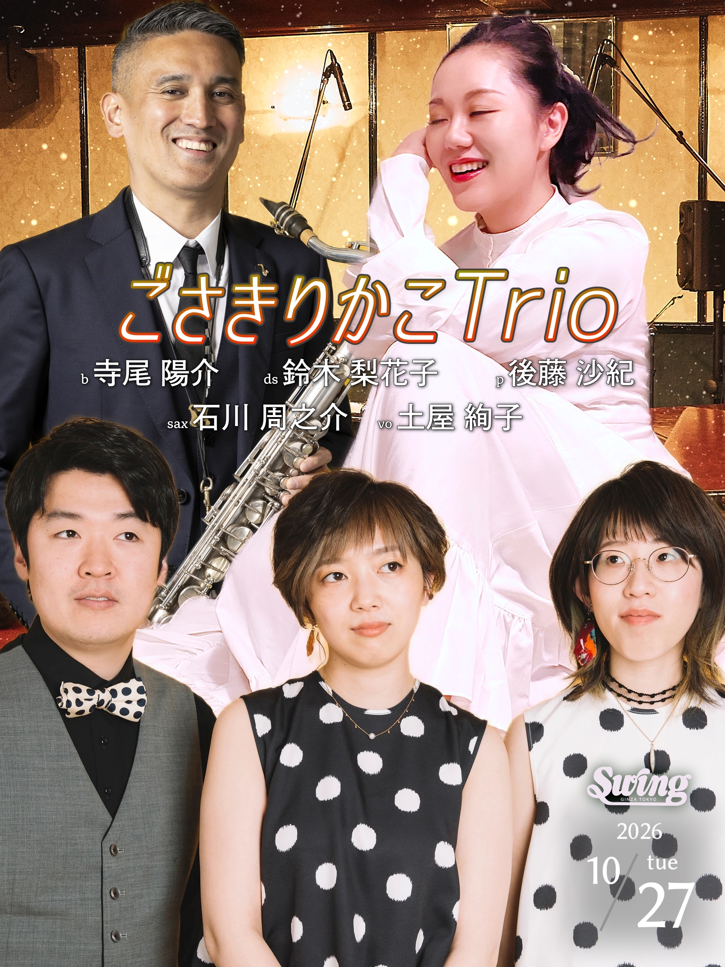 10.27(火)「ゴサキリカコ」p.後藤 沙紀 dr.鈴木 梨花子 b.寺尾 陽介