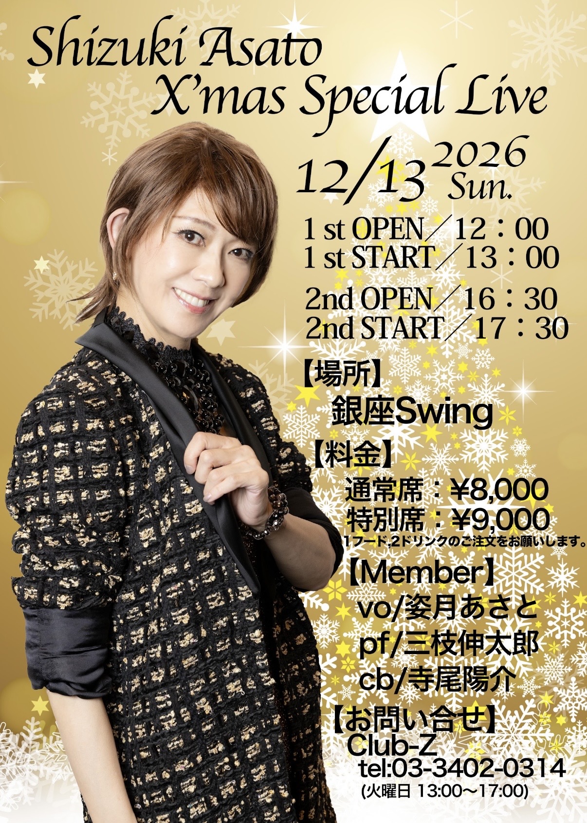 12.13(日) 姿月あさと X’mas Special Live