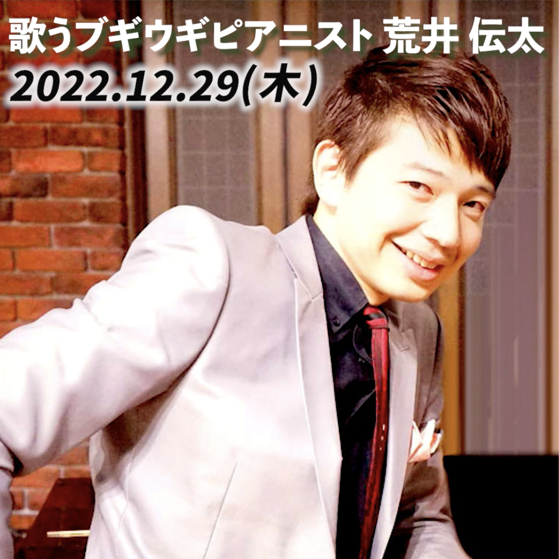 12.29(木)vo.pf.歌うブギウギピアニスト荒井 伝太 – ginza swing